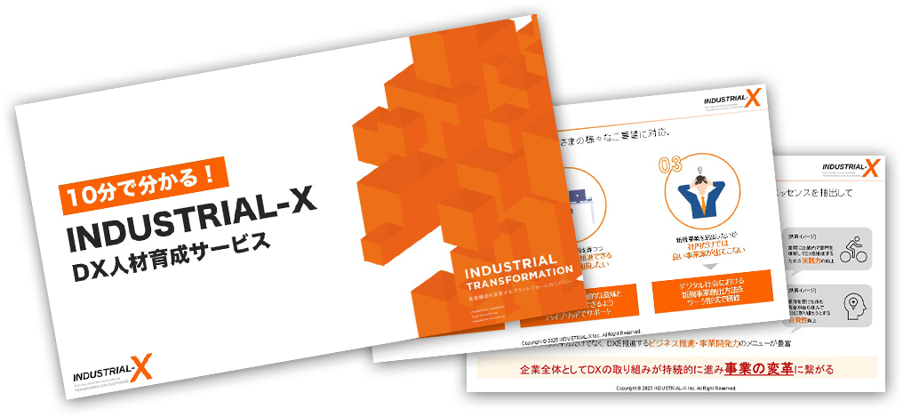 INDUSTRIAL-X DX人材育成サービス資料