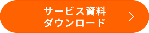 サービス資料ダウンロード