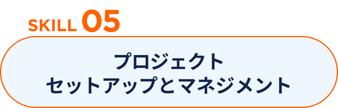 SKILL 05 プロジェクトセットアップとマネジメント