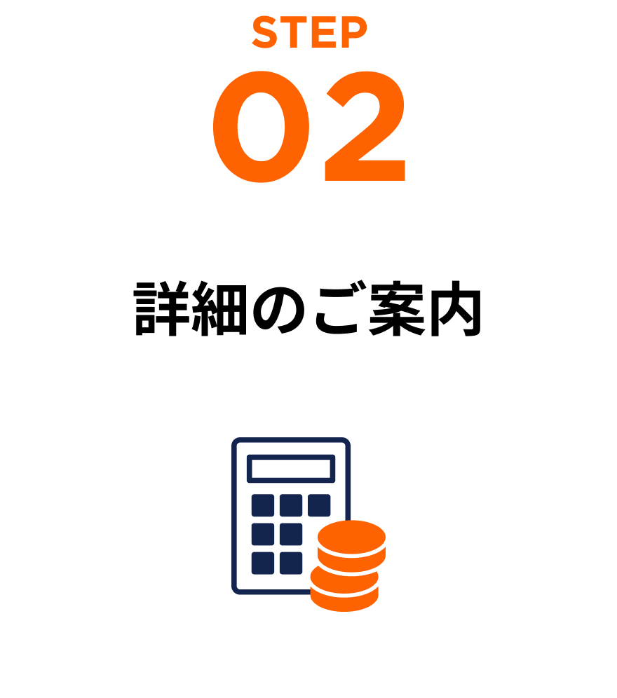 STEP 02 お見積り