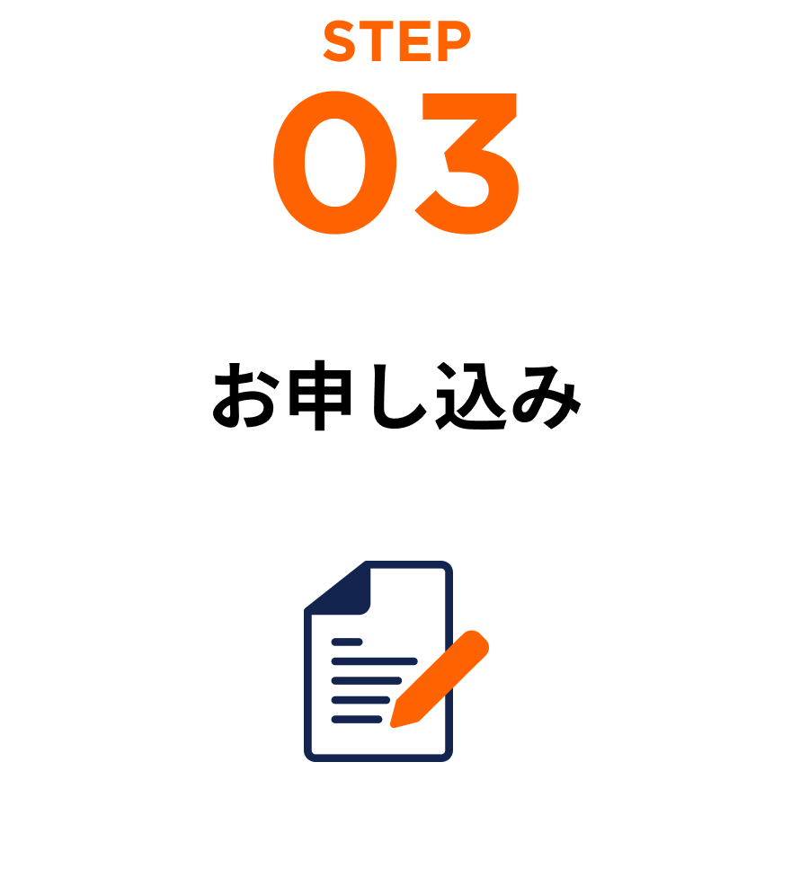 STEP 03 お申し込み