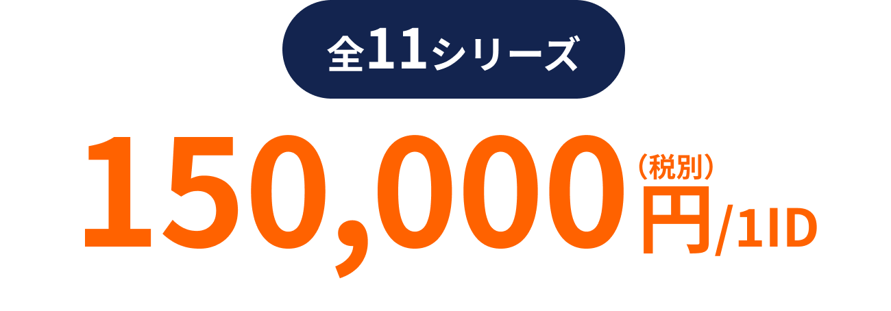 全11シリーズ 150,000円（税別）/1ID