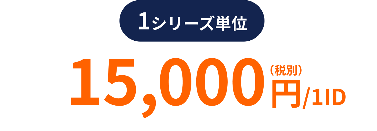1シリーズ単位 15,000円（税別）/1ID