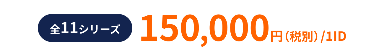 全11シリーズ 150,000円（税別）/1ID