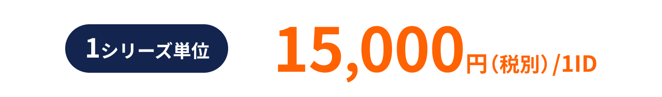 1シリーズ単位 15,000円（税別）/1ID